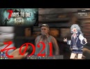 【7DTD】めげない六花ちゃん21【VOICEPEAK実況】
