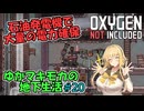 【Oxygen Not Included】ゆかマキモカの地下生活 #20【VOICEROID実況】