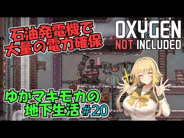 【Oxygen Not Included】ゆかマキモカの地下生活 #20【VOICEROID実況】