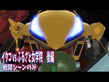 イタコ vs ふるさと女学院　後編01　戦闘シーンのみ