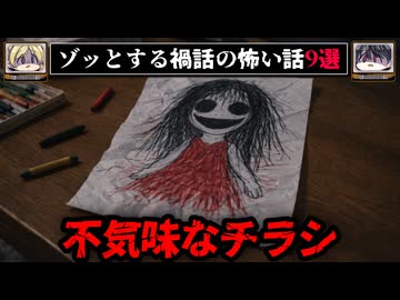【うちの子の絵、上手でしょ？】ゾッとする禍話の怖い話9選【ゆっくり解説/作業用BGM】