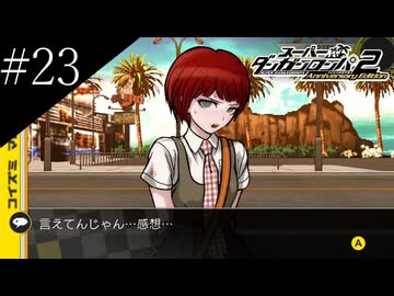 〔スーパーダンガンロンパ2〕アラサー、超高校級になる part23
