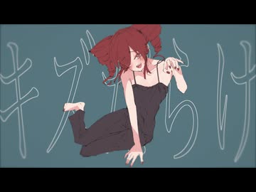 食べてよ、アザだらけ。／重音テトSV