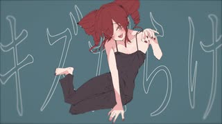 食べてよ、アザだらけ。／重音テトSV のサムネイル