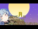 どうして月はいつも同じ面を地球に向けているんだろうね【教えて葵ちゃん！1】