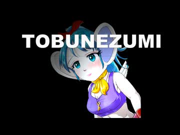 とぶねずみ2ndシングル「栄光に向かって」