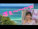 【岡本結子リサ】□っ「ほぇ～～ルウォッチング (ツベコメ有り)」