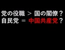そこら辺の大臣よりも自民党総務会長の方が格上？【竹島の日】