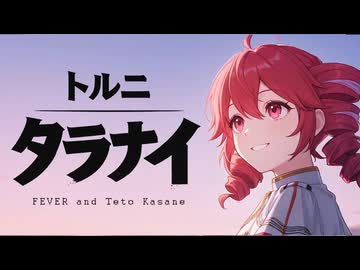 トルニタラナイ / 重音テトSV by FEVER(ふぃば)