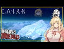 【Cairn】#09(完) マキさん、デスゾーンを登り、頂に到達する(VOICEROID実況)