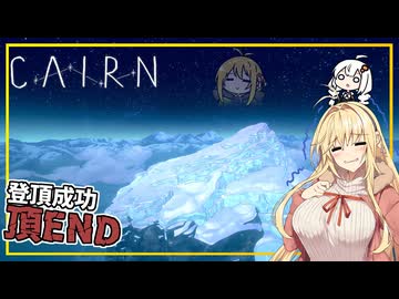 【Cairn】#09(完) マキさん、デスゾーンを登り、頂に到達する(VOICEROID実況)