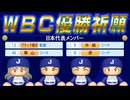 #25 WBC優勝祈願！歴代優勝監督侍JAPANで井端JAPANを応援だ！【ゆっくり実況 パワプロ2025 大正義ペナント優勝請負人編】