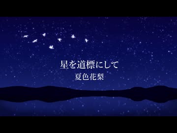 星を道標にして / 夏色花梨