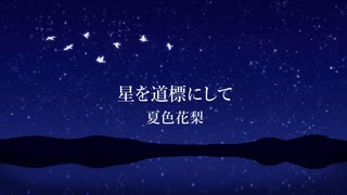 星を道標にして / 夏色花梨 のサムネイル