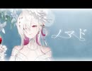 【オリジナルMV～#灰雪姫生誕祭2026～】ノマド/ 歌ってみた【ゆきの / Yukino /MAHA5JP】