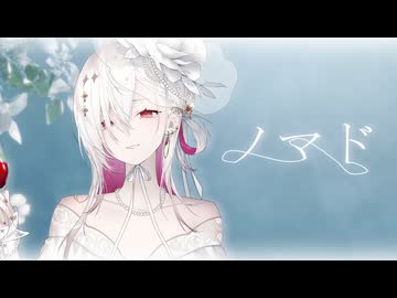 【オリジナルMV～#灰雪姫生誕祭2026～】ノマド/ 歌ってみた【ゆきの / Yukino /MAHA5JP】
