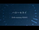 ハローセカイ/初音ミク(DnB+dubstep REMIX)