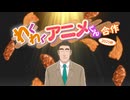 わくわくアニメくん合作【2025秋】
