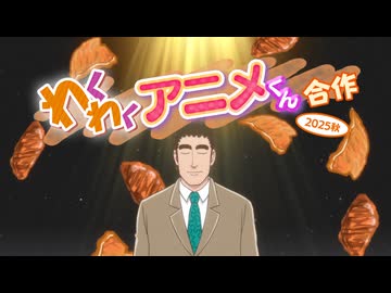 わくわくアニメくん合作【2025秋】