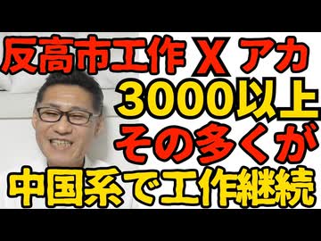 反高市工作Xアカウントは3000超 多くが衆院選直前に新規作成 今でも活発に活動中／しばき隊の起源は李氏朝鮮の「声闘（ｿﾝﾄ）」とにかく大声悪口で相手を黙らせれば勝ちという滑稽な競技 260223