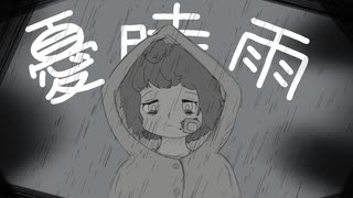 さならいず-憂時雨/足立レイ のサムネイル