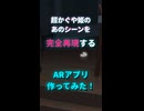 【超かぐや姫！】あのシーンが体験できる！？Fushiが道案内してくれるARアプリを作ってみた！ #超かぐや姫