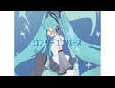 ロンリーユニバース - Aqu3ra Remixed by 猫舘 こたつ・初音ミクNT (1Chorus demo)