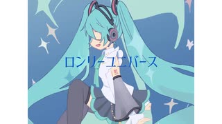 ロンリーユニバース - Aqu3ra Remixed by 猫舘 こたつ・初音ミクNT (1Chorus demo) のサムネイル