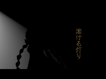 溶ける灯り【後編】