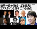 2026年2月23日　植草一秀の知られざる真実　エプスタインと日本二つの接点　天網恢恢疎にして失わず
