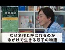 ［Book230］石田衣良セレクト『悪童日記』（アゴタ・クリストフ／早川書房）〜なぜ名作と呼ばれるのか。命がけで生きる双子の物語〜
