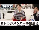 オトラジメンバーの健康法［月末配信2026年1月］