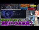 【Voicepeak実況】いよいよ深度5への昇格だけどバグるのはルールで禁止スよね？【ナイトレイン ELDEN RING NIGHTREIGN】
