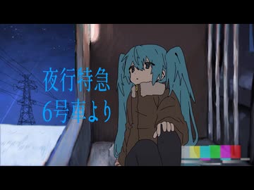 夜行特急6号車より/初音ミク,歌愛ユキ