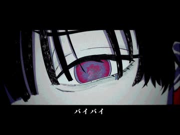 バイバイ/可不