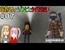 【SurrounDead】弦巻さんはゾンビをシバきたい　#07　先輩後光を背負う