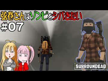 【SurrounDead】弦巻さんはゾンビをシバきたい　#07　先輩後光を背負う