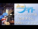 みつめてナイト、アンエンディング曲、恋をすると、アレンジ