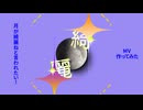 【映像制作】「月が綺麗ねと言われたい！」柿崎ユウタMV作ってみた