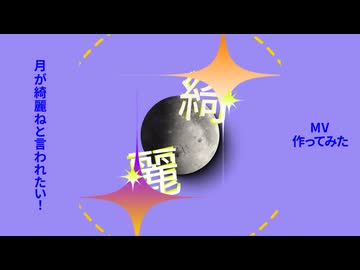 【映像制作】「月が綺麗ねと言われたい！」柿崎ユウタMV作ってみた