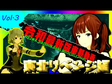 令和最新版車載動画 東北リベンジ編3