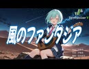 【OVA ロードス島戦記 ED】風のファンタジア【Synthesizer V 2 AI Ayame カバー】
