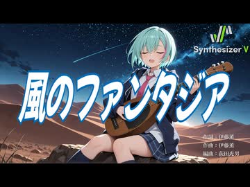 【OVA ロードス島戦記 ED】風のファンタジア【Synthesizer V 2 AI Ayame カバー】