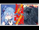 【モンハンワイルズ】ワイルズギリギリ!!ぶっちぎりの凄い奴【VOICEROID実況】