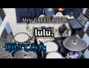 【Mrs. GREEN APPLE】lulu.【叩いてみた】