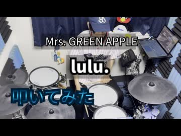 【叩いてみた】lulu.【Mrs. GREEN APPLE】