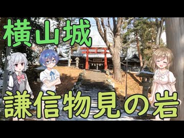 【すずきつづみ誕生祭2026】横山城/上杉謙信物見の岩【Cevio旅行】