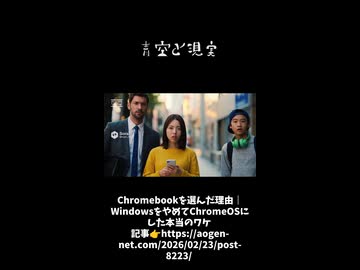 Chromebookを選んだ理由｜WindowsをやめてChromeOSにした本当のワケ  記事□️https://aogen-net.com/2026/02/23/post-8223/