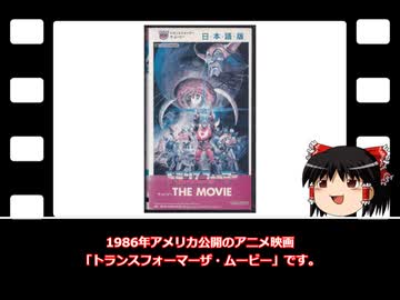 映画っていいよね 第1回目「トランスフォーマーザ・ムービー」
