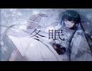 ☀︎☽ 冬眠 - ヨルシカ / Lucia【歌ってみた】